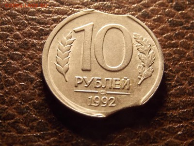 10 рублей 1992 лмд двойной выкус 20.11.2014 22:00 - DSCN7380.JPG