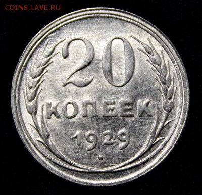 20 копеек 1928 и 1929_____штемпельные_______19.11__22.00 - IMG_1689.JPG