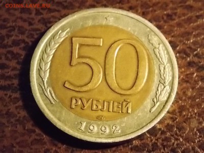 50 рублей 1992 смещение с Рубля 20.11.2014 22:00 - DSCN7426.JPG