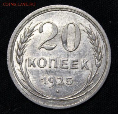 15 копеек 1925, 20 копеек 1925,1927___штемпельные___19.11_22 - IMG_1695.JPG