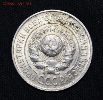 15 копеек 1925, 20 копеек 1925,1927___штемпельные___19.11_22 - IMG_1694.JPG