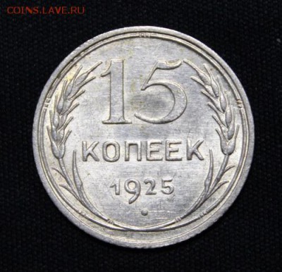 15 копеек 1925, 20 копеек 1925,1927___штемпельные___19.11_22 - IMG_1693.JPG
