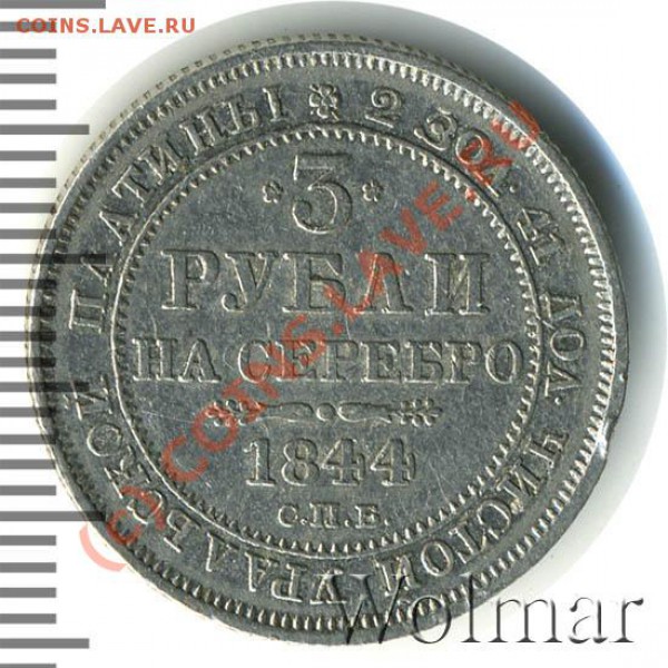 3 рубля 1844 год (Pt) - оцените - Пт44