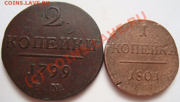 -----1коп. 1801г ЕМ, 2коп.1799г ЕМ----------до 03.05.10г - DSC03913.JPG