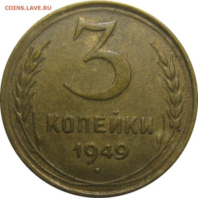 3 копейки 1949 XF до 20 ноября 22-00 - IMG_6662