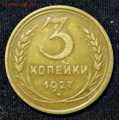 3 копейки 1927_______отличная___с 200руб.____23.11__22.00 - IMG_1716.JPG