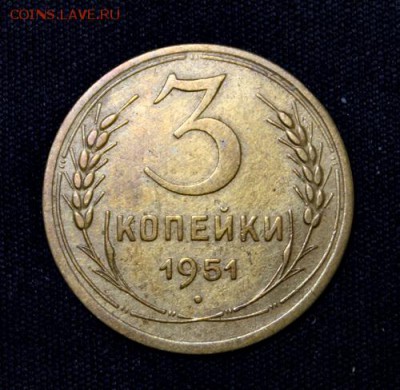 3 копейки 1951___хорошая______23.11__22.00 - IMG_1720.JPG