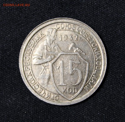 15 копеек 1932___с блеском____23.11__22.00 - IMG_1724.JPG