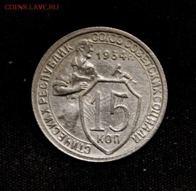 15 копеек 1934____отличная_______23.11__22.00 - IMG_1738.JPG