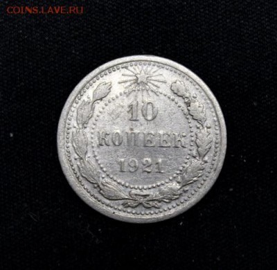 10 копеек 1921____________________23.11__22.00 - IMG_1740.JPG