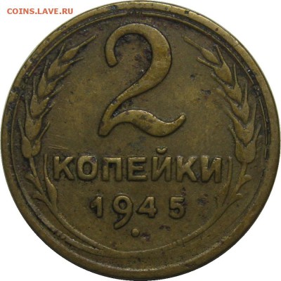 2 копейки 1945 до 20 ноября 22-00 - IMG_6663