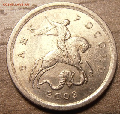 1 копейка 2003СП - какой штемпель. - P1010257.JPG