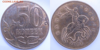 50 коп. 2014 г. М – полный раскол + бонус, до 23.11 - IMG_0622.JPG