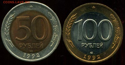 Мешковые 50р, 100р 1992 г ЛМД 244 монеты до 21.11.2014г - img208