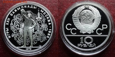 Олимпиада-80 10р 1979 Гиря Proof до 20.11 22:00 МСК - DSC05157