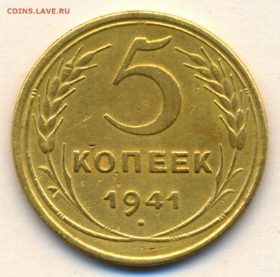 5 коп. 1941г. с 200р. ПРИЯТНАЯ !!!до 21 ноября в 22:00 - сканирование0001