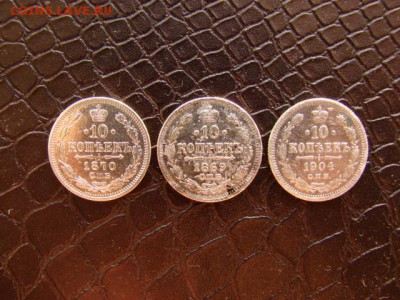 10 копеек 1869,70,1904  до 19.11.2014  22-30 - DSC01247.JPG