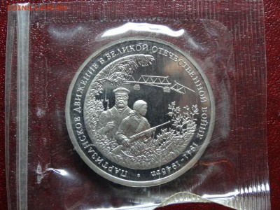 3р 1993 Партизаны Proof в запайке до 20.11 22:00 МСК - DSC05451.JPG
