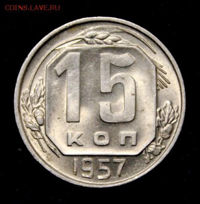 10, 15 копеек 1957_____UNC______19.11__22.00 - IMG_1748.JPG