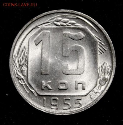 15 копеек 1955____UNC_____19.11__22.00 - IMG_1752.JPG