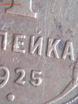 1 коп. 1925 г. оценка - P1300814.JPG