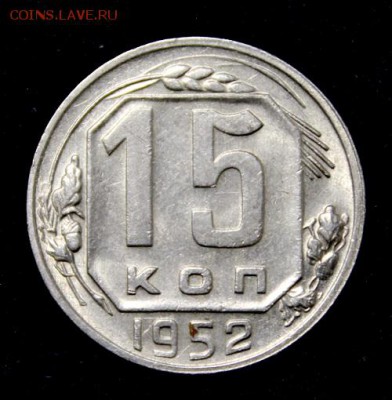15 копеек 1952, 1957______________19.11__22.00 - IMG_1756.JPG