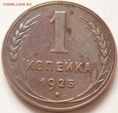 1 коп. 1925 г. оценка - P1300522.JPG