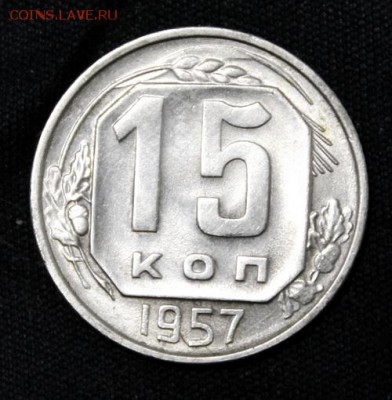 15 копеек 1952, 1957______________19.11__22.00 - IMG_1758.JPG
