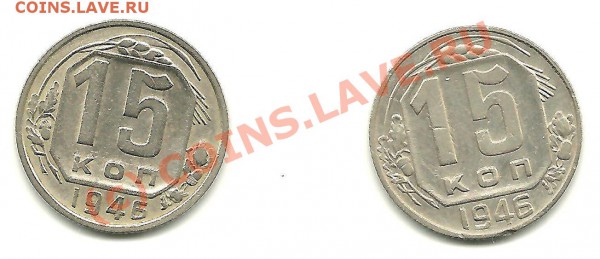 15 копеек 1946 года (2 разновида) до 03.05.2010 в 22.00 МСК - Изображение 004