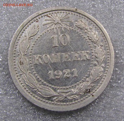 10 коп. и 15 коп. 1921г. - IMG_9642.JPG