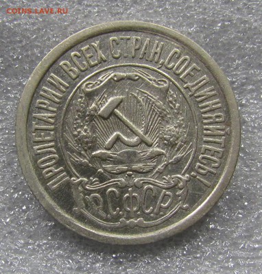 10 коп. и 15 коп. 1921г. - IMG_9649.JPG