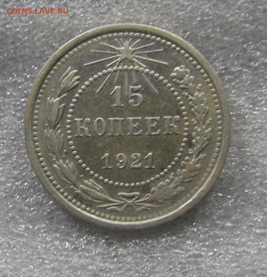 10 коп. и 15 коп. 1921г. - IMG_9650.JPG