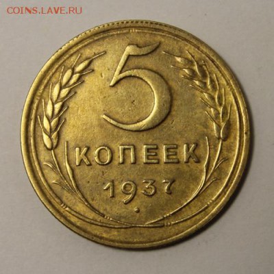 5 копеек 1937_____отличная______23.11__22.00 - IMG_1810.JPG
