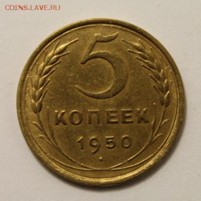 5 копеек 1950____отличная____23.11__22.00 - IMG_1794.JPG