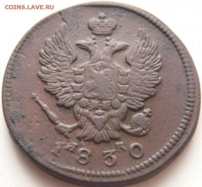 2 коп. 1830 г. ик,  оценка - P1300843.JPG