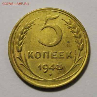 5 копеек 1943, 48, 49______19.11__22.00 - IMG_1790.JPG