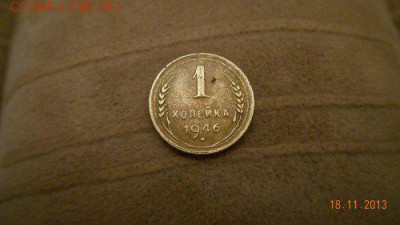 1 копейка 1946 до 18.11.14 22.00 мск - DSCN0347[2]_500x281