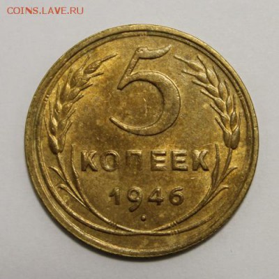 5 копеек 1946____с блеском_________19.11__22.00 - IMG_1788.JPG