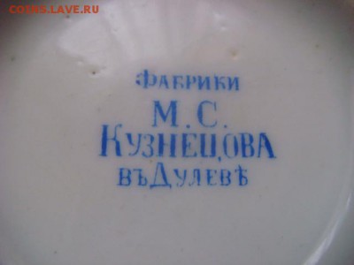 Соусник фарф. (Кузнецов)  до 24.11.14  22.00Мск - DSC06285.JPG