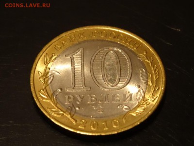 Чеченская республика 10 рублей мешковая до 23 ноября 23-00 - DSC02026.JPG