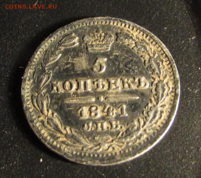 5 копеек 1841 года, серебро. Оценка. - 000222.JPG