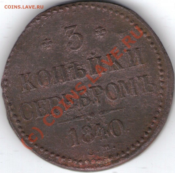 3КОП. СЕРЕБРОМ1840Г с.М. до 06.05..10.21-00 ПО МСК - ipg148