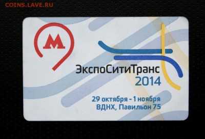 ------Билет метро ЭкспоСитиТранс 2014 (не с выставки)------- - Билет ЭкспоСитиТранс_01.JPG