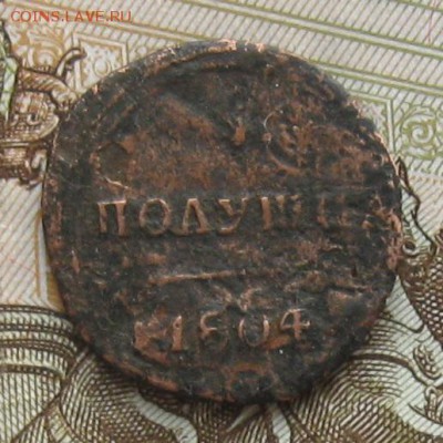 Полушка 1804г.км.до20.11. 22-30. - IMG_3776.JPG