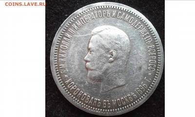 1 рубль Коронация Николая 2 1896г  оценка - 20141117_104441
