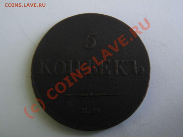 5 копеек 1837 ЕМ КТ - IMG_1262_thumb