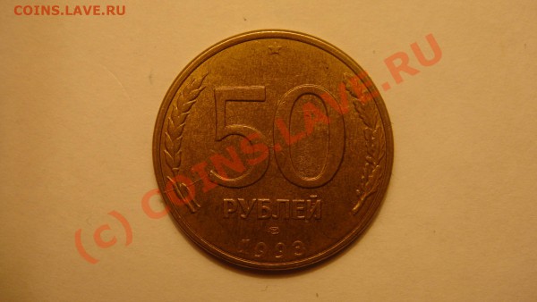50 рублей 1993 г. Лмд Магнит раскол ?! - DSC01688.JPG