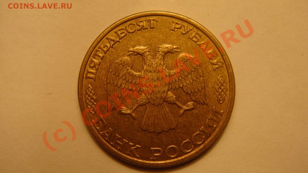 50 рублей 1993 г. Лмд Магнит раскол ?! - DSC01687.JPG