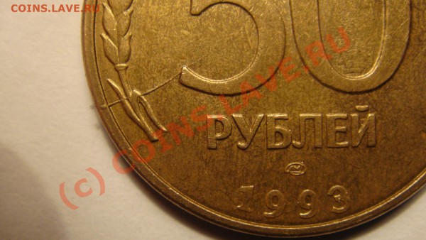 50 рублей 1993 г. Лмд Магнит раскол ?! - DSC01690.JPG