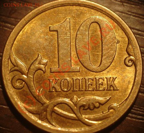 10 коп 2007 М 3.3Б? - DSC06092.JPG